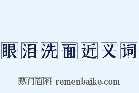 眼泪洗面近义词是什么意思的图片